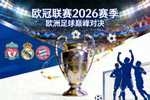 欧冠联赛2026赛季专题页面封面图